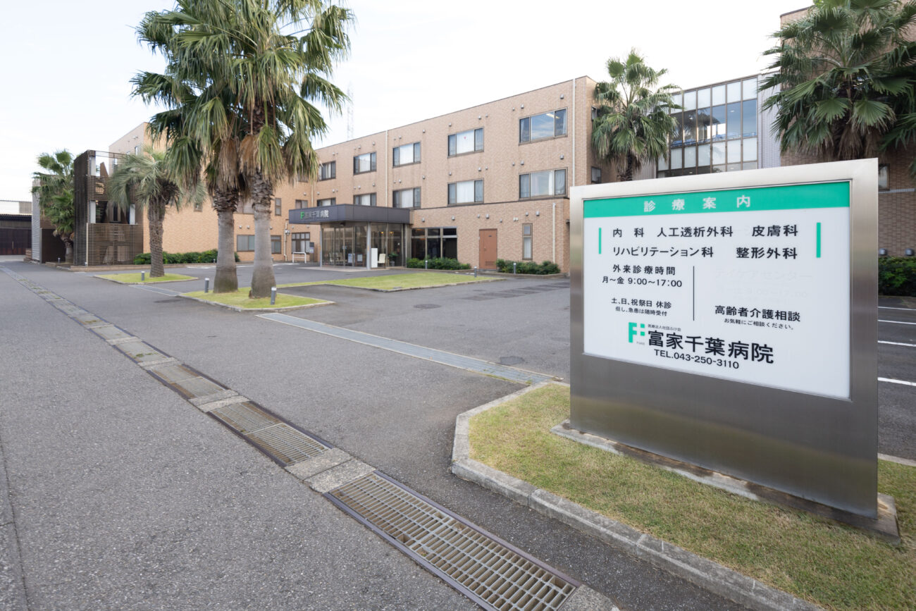 医療法人社団ふけ会 富家千葉病院のイメージ画像